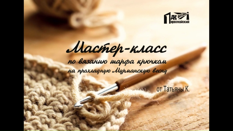 Мастер-класс по вязанию шарфа крючком.