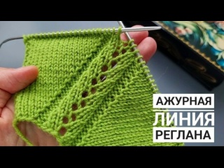 Простая ажурная линия реглана!