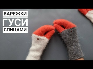 Варежки Гуси спицами!