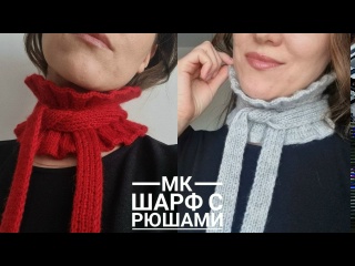ХИТ! Мини -шарф с рюшами!