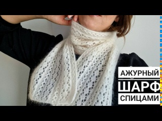 Ажурный шарф спицами!