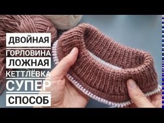 СУПЕР СПОСОБ! Двойная горловина и двухцветная ложная кеттлевка спицами!