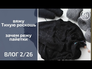 ВЯЖУ ТИХУЮ РОСКОШЬ. ЗАЧЕМ РЕЖУ ПАЙЕТКИ | Вязальный влог 2/26