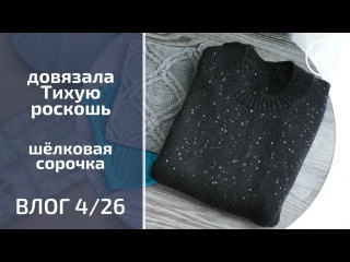 ШЕЛКОВАЯ СОРОЧКА. ДЖЕМПЕР С ЯПОНСКИМ ПЛЕЧОМ | Вязальный влог 4/26
