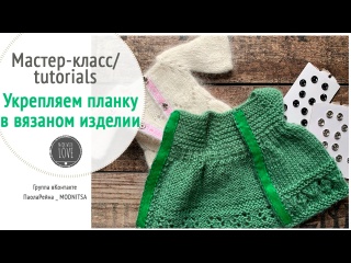 Как укрепить планку в вязаном изделии для куклы