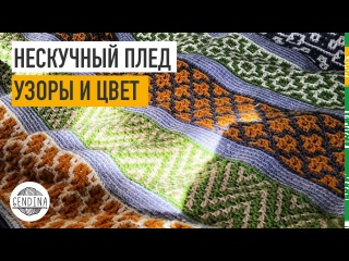 Нескучный плед крючком: подбираем узоры, сочетаем цвета, схема для вязания