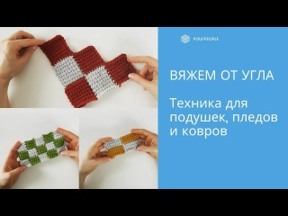 Диагональное вязание крючком от угла: вяжем пледы, подушки и ковры