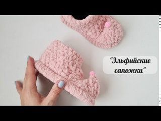 Эльфийские сапожки - плюшевые тапочки