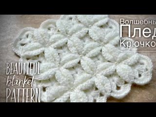 Очень красивый плед крючком