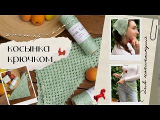 МК косынка крючком для начинающих: быстро и легко!