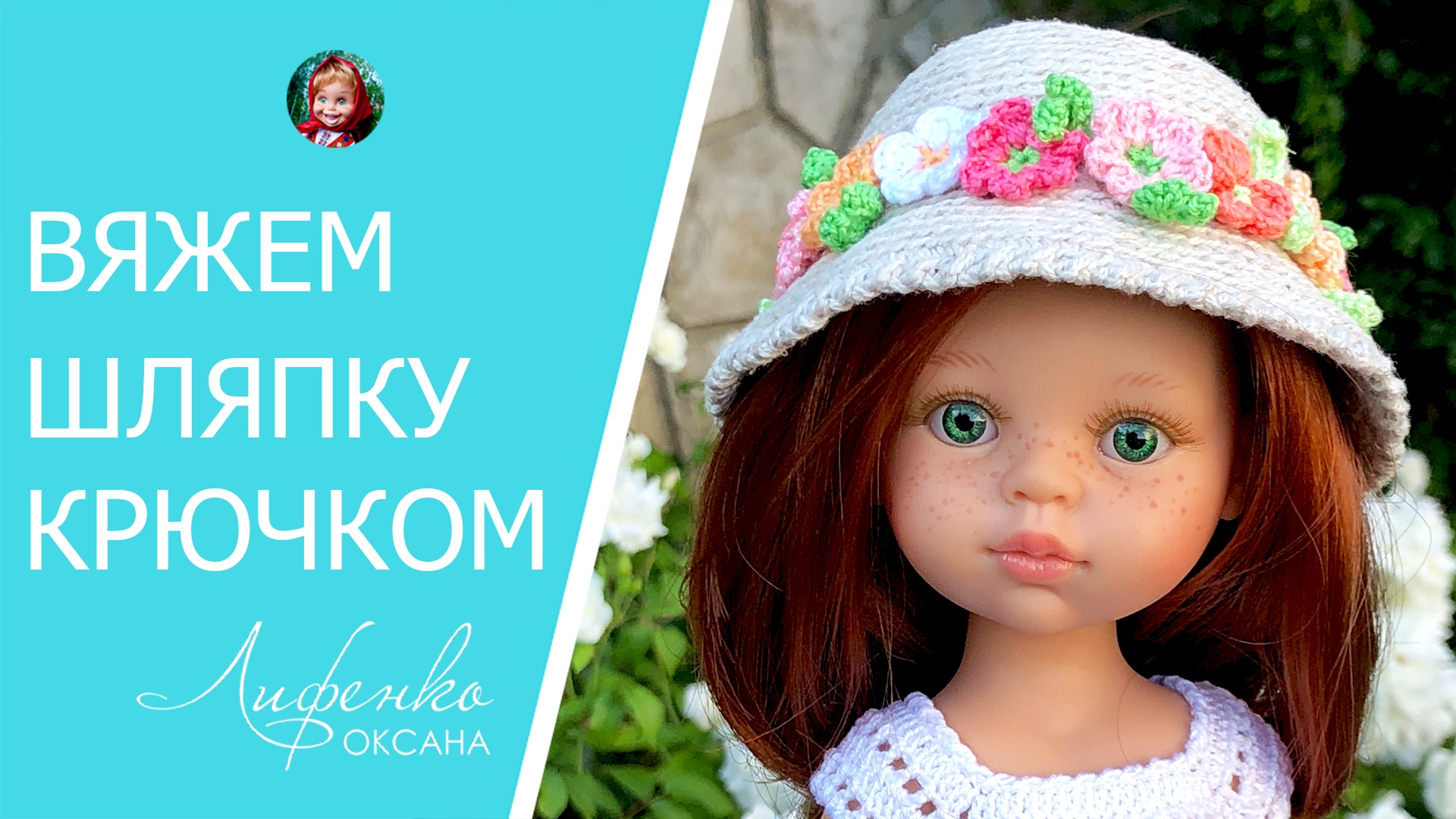 Шляпка крючком. Вяжем простую шляпку крючком для кукол Paola Reina