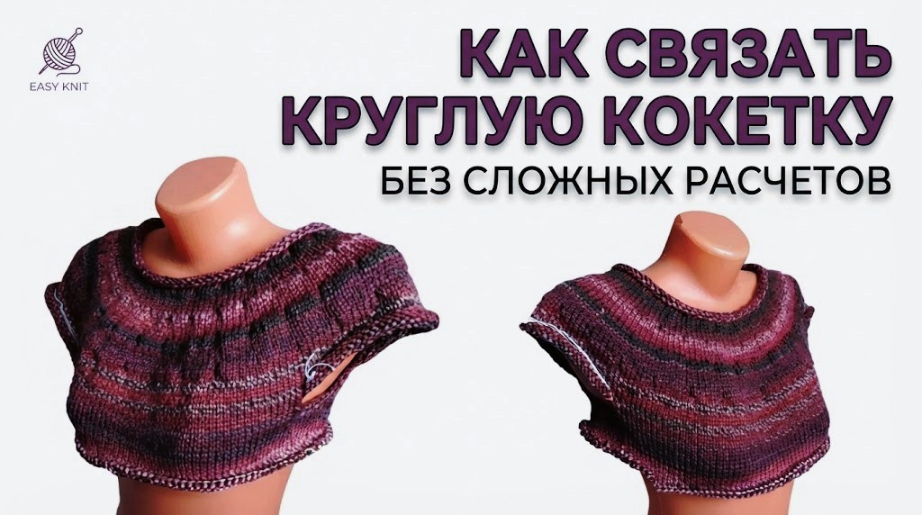Круглая кокетка спицами! просто! легко!