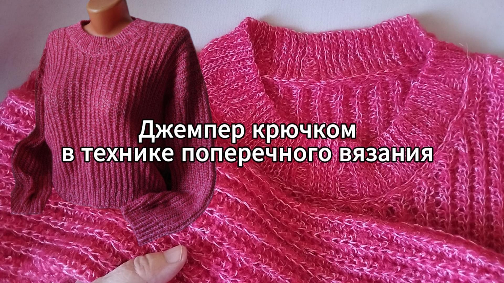Джемпер крючком поперечным вязанием