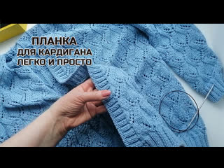 Как легко и просто набрать петли для планки кардигана