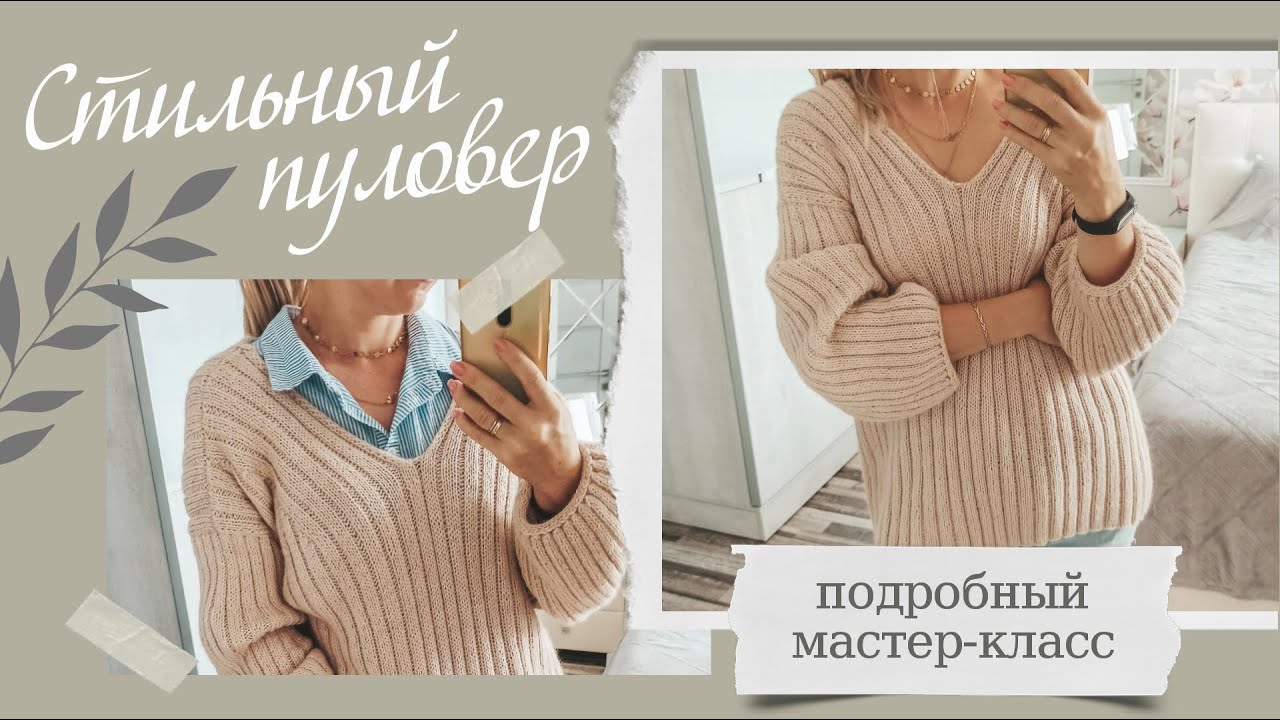 Стильный, модный, базовый пуловер с V-вырезом спицами. Подробный мастер-класс. Описание.