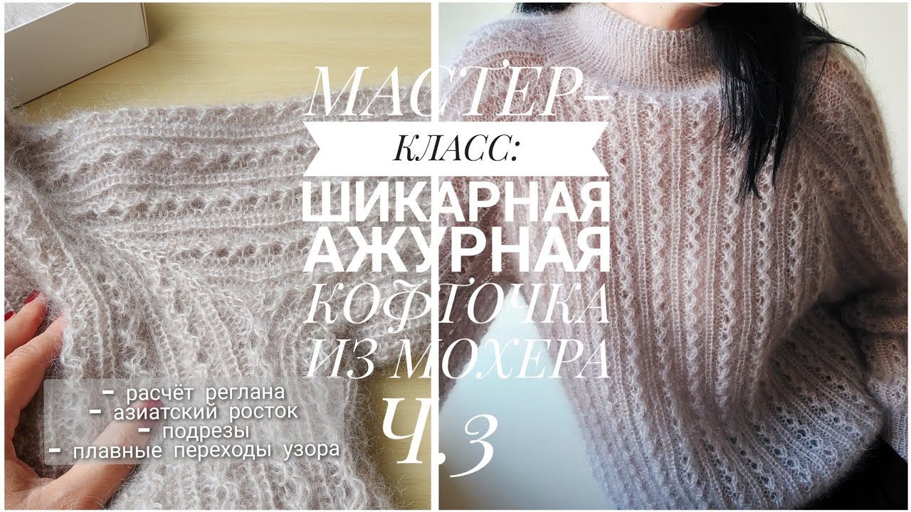 МАСТЕР-КЛАСС: АЖУРНАЯ КОФТОЧКА ИЗ МОХЕРА ДЕТАЛЬНО Ч. 3 [KnitCrochetbyJulia]