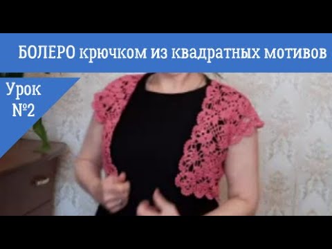 БОЛЕРО из квадратных мотивов крючком. ПРОЩЕ НЕ БЫВАЕТ! Урок №2.