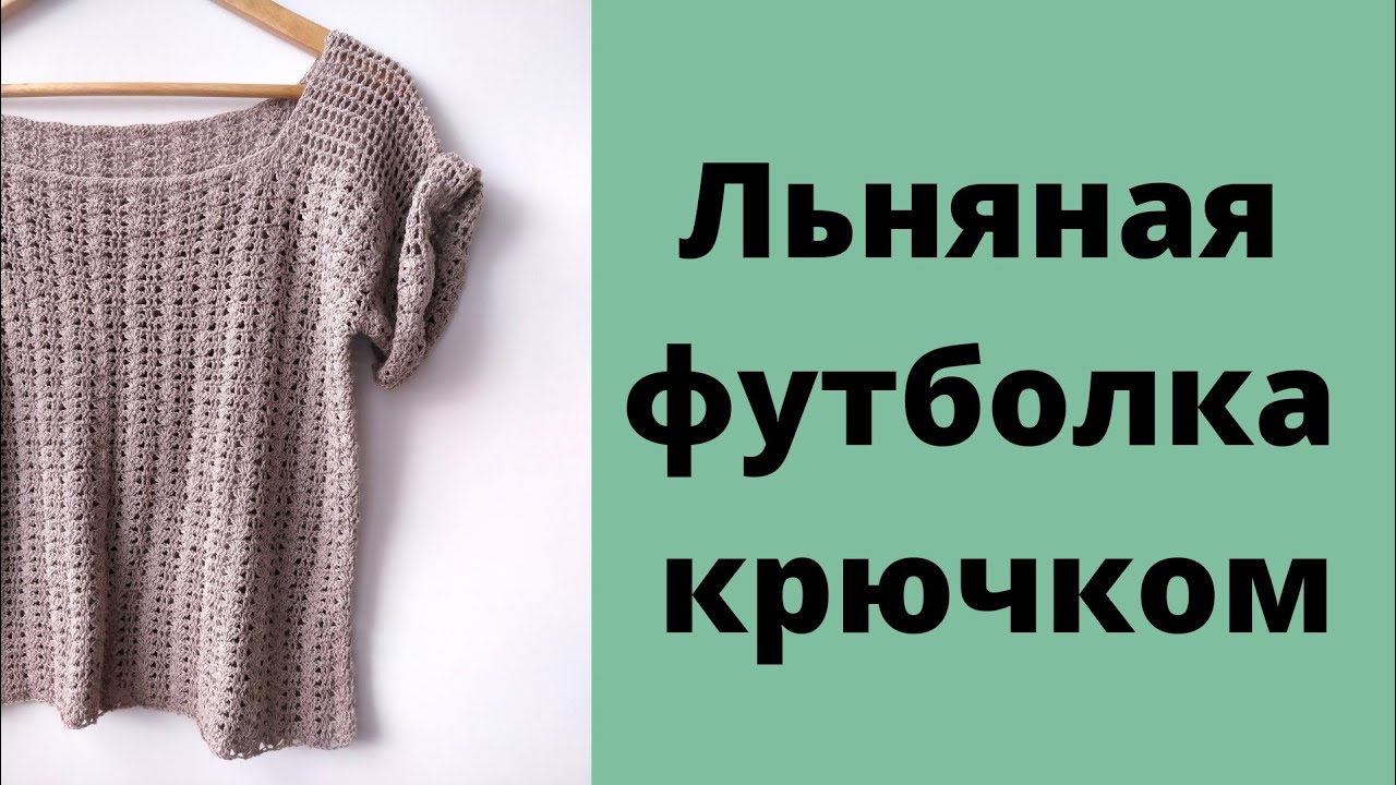Футболка крючком. Простые расчеты.#футболкакрючком #топкрючком #вязание