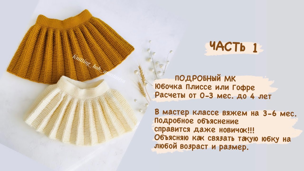 ЧАСТЬ 1 Юбочка плиссе или гофре на любой размер.