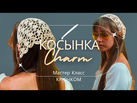 Самый модный аксессуар лета 2024 Кружевная КОСЫНКА крючком | Crochet bandana/kerchief tutorial