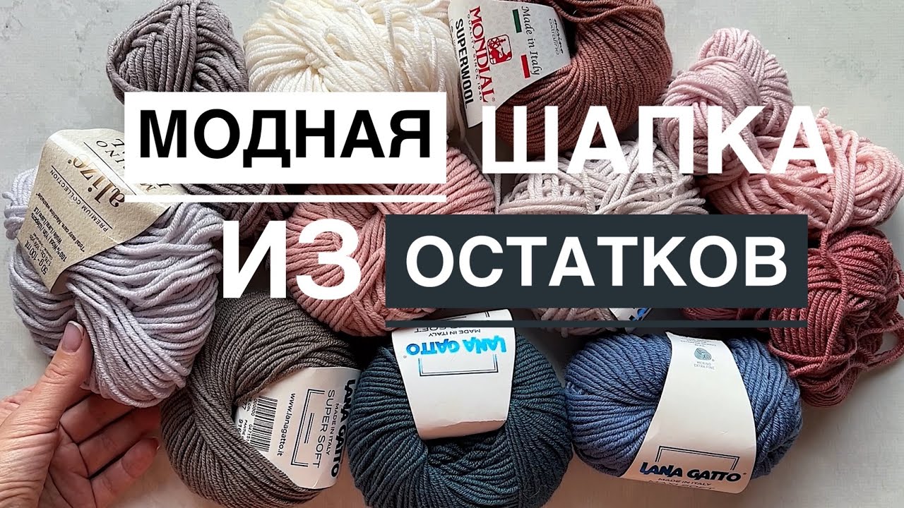 Вяжем модную шапку из остатков пряжи! Подробный мастер-класс!