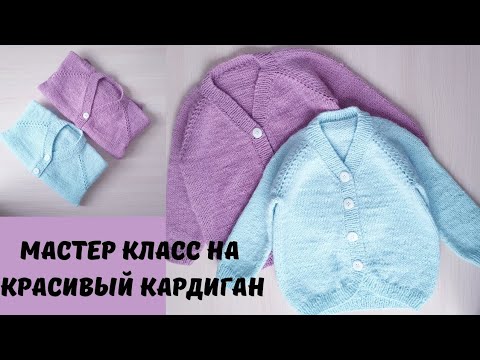 МАСТЕР КЛАСС НА КРАСИВЫЙ ДЕТСКИЙ КАРДИГАН. ТРЕНД СЕЗОНА.knit