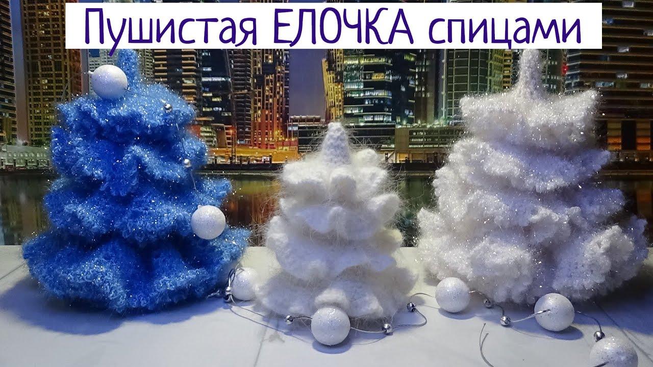 Пушистая ЕЛОЧКА спицами их "пуха норки"/ МК