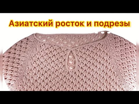 Азиатский росток и подрезы - проще нет/МОЙ НОВЫЙ НУЛЕВОЙ РЕГЛАН/Досмотри МК до конца и подпишись