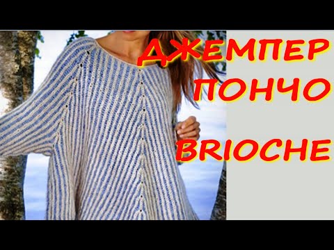 НОВИНКА/МАСТЕР КЛАСС ПО ВЯЗАНИЮ ДЖЕМПЕРА - ПОНЧО В ТЕХНИКЕ "BRIOCHE"/ОБЯЗАТЕЛЬНО ПОПРОБУЙТЕ