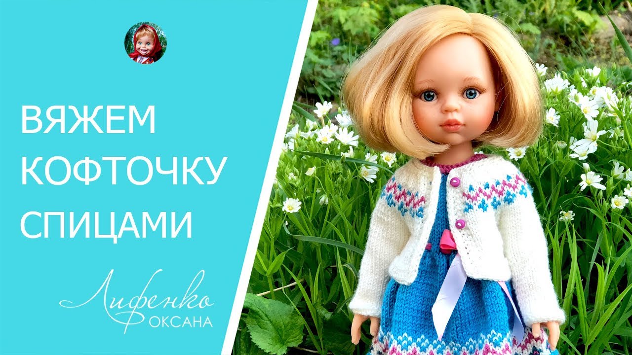 Кофта спицами для кукол. Вяжем кофточку кукле