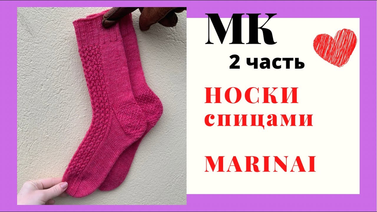 МАСТЕР-КЛАСС Носки спицами