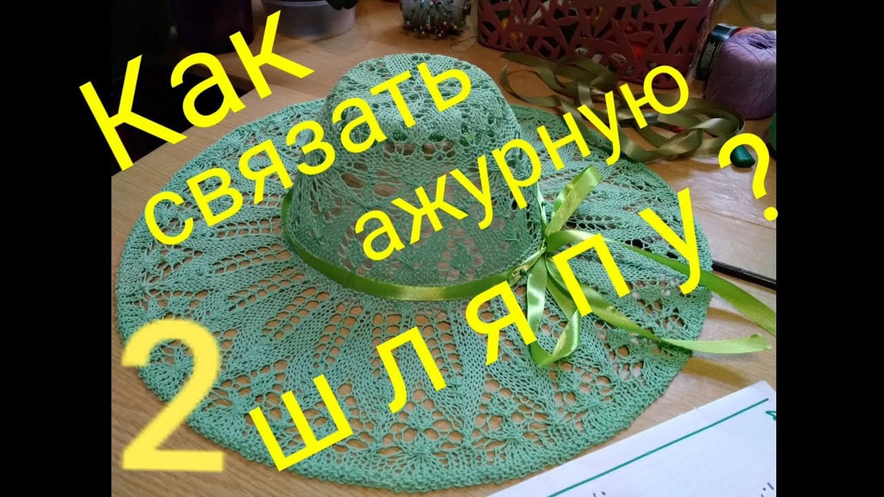 Как СВЯЗАТЬ ажурную ШЛЯПУ - ПАНАМУ спицами? МК (часть 2) #мастеркласс #стильнаяшляпа #вязание #мода