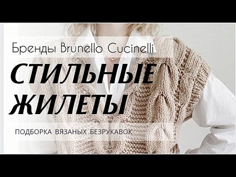 Много ИДЕЙ ✔️ ШИКАРНЫЕ Вязаные ЖИЛЕТЫ. Стильные модели от Brunello Cucinelli.