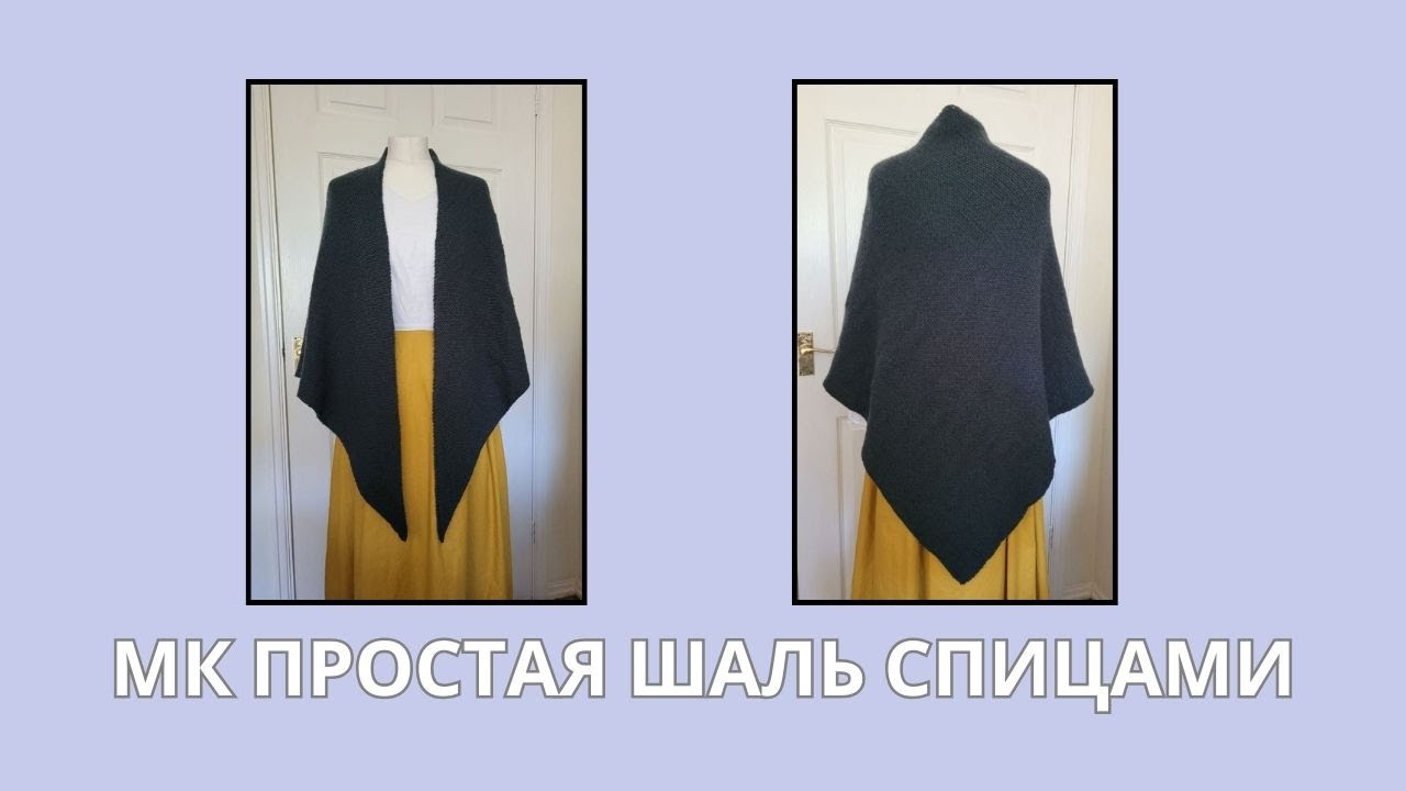 МК "Простая шаль спицами" | шаль из фильма "Чужестранка"