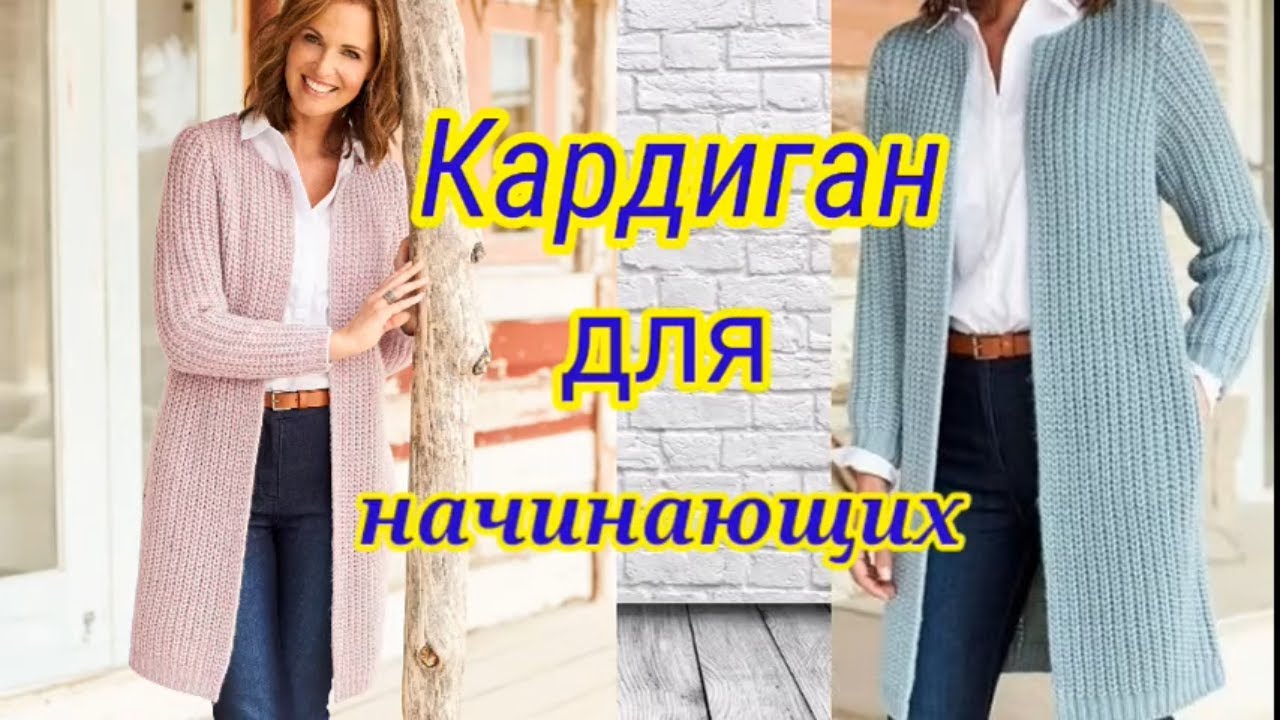 Самый модный кардиган спицами красивым узором. Вязать легко для начинающих.