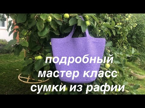 Сумка из рафии крючком, подробный мастер класс RAFFIA BAG