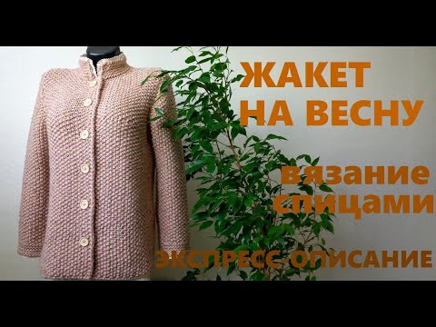 ЖАКЕТ СПИЦАМИ НА ВЕСНУ. Экспресс- описание.