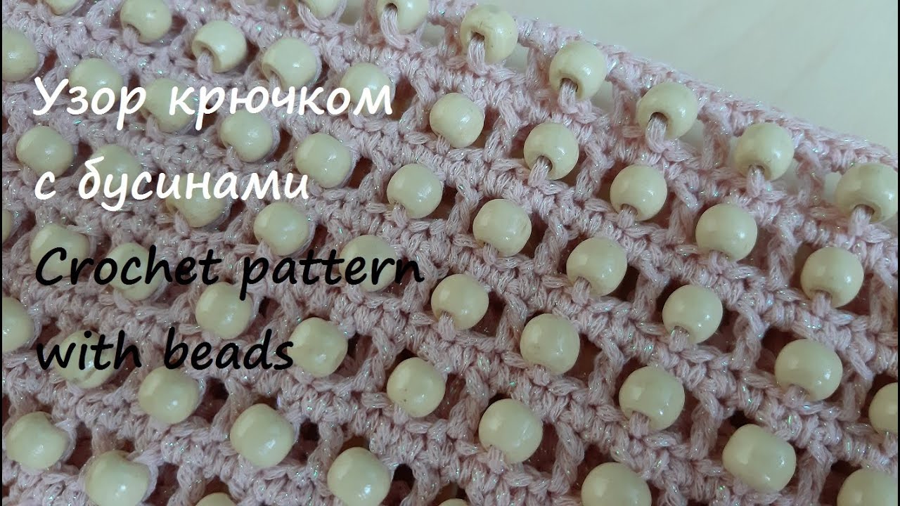 Узор крючком с бусинами. Как ввязать бусины - видео МК