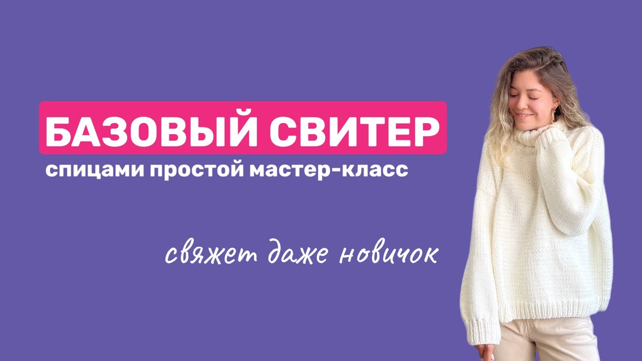 БАЗОВЫЙ ОВЕРСАЙЗ СВИТЕР СПИЦАМИ: свяжи за 7 вечеров, для новичков