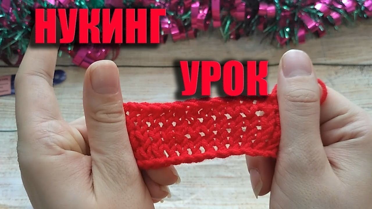 Нукинг (видео)