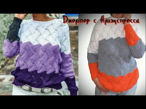 Теперь все смогут связать ТРЁХЦВЕТНЫЙ ПУЛОВЕР С АЛИЭКСПРЕССА/Базовые основы вязания джемпера