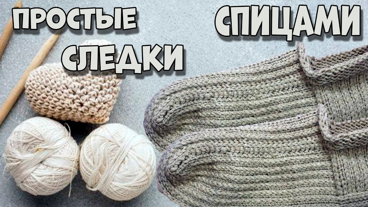 Мужские следки, 42 43 размер  Без шва, на двух спицах  Подробный Мастер Класс