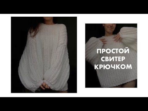 ПРОСТОЙ оверсайз свитер (унисекс) КРЮЧКОМ для новичков