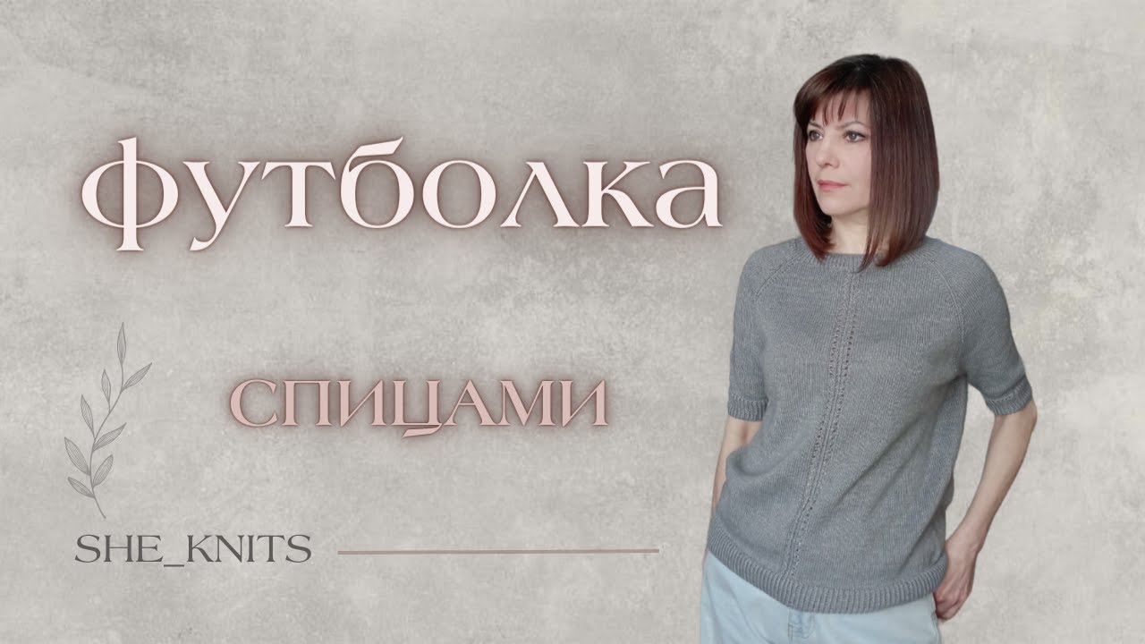 Футболка спицами Реглан сверху