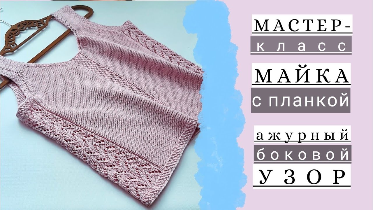 Мастер-класс майка/топ спицами с центральной планкой и ажурным узором по бокам