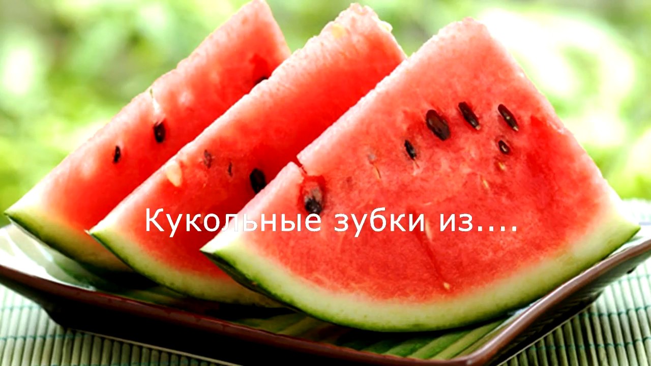 Кукольные зубки из арбузных семечек