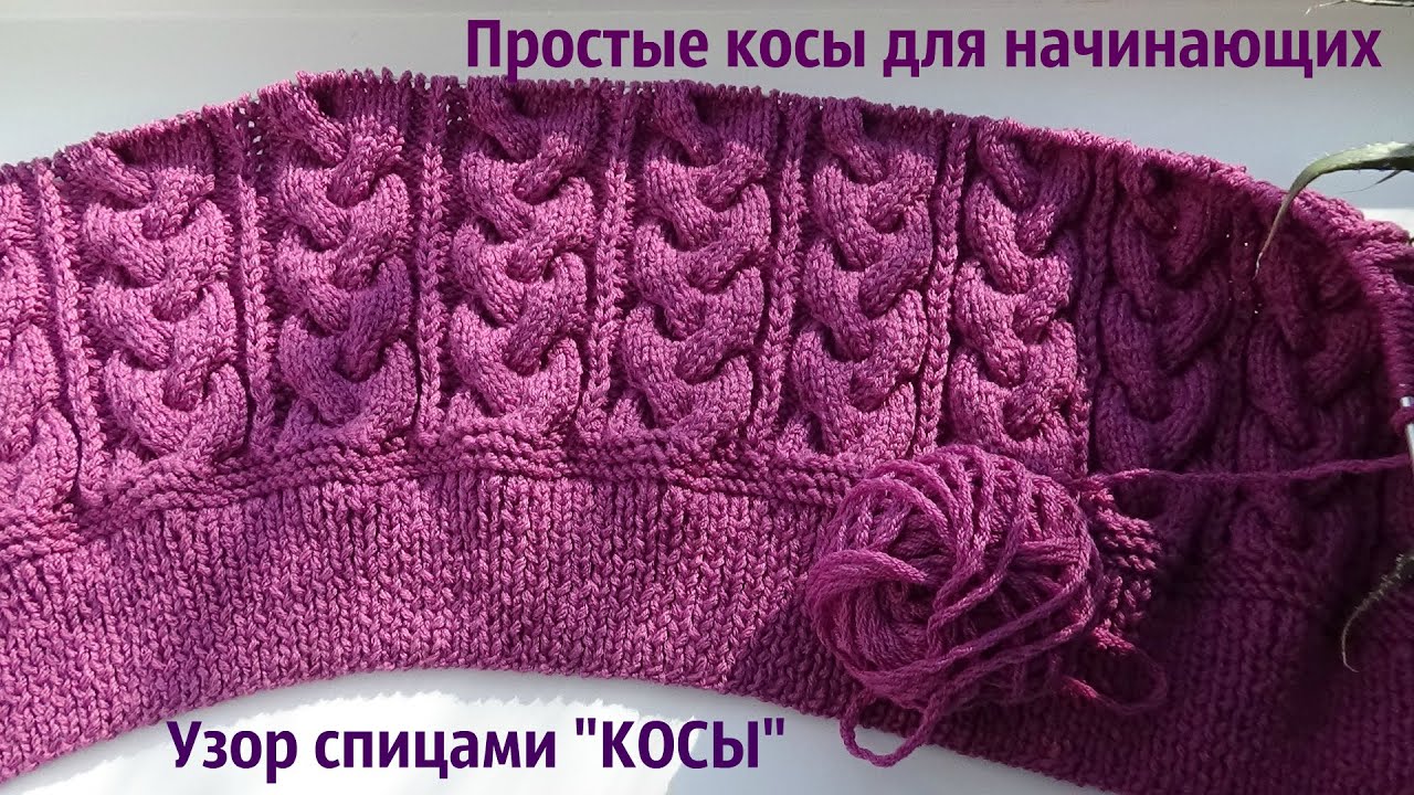 Узор Простые Косы спицами Узор Простые Косы спицами