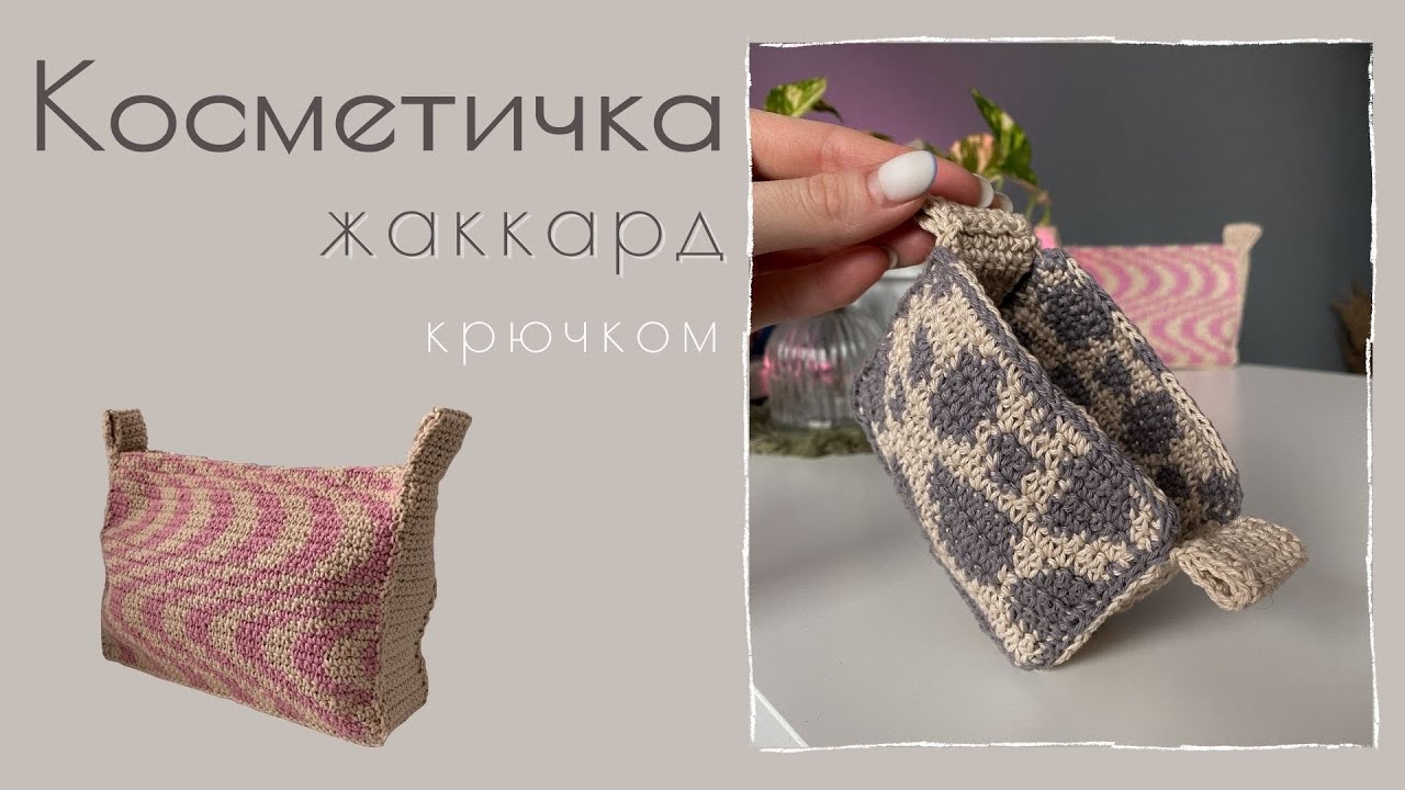 Косметичка жаккард крючком для начинающих 