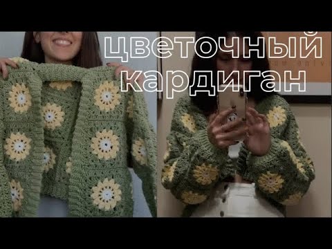 цветочный кардиган крючком мастер-класс