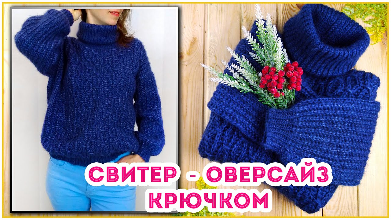 Самый быстрый свитер оверсайз крючком поперечным вязанием. Часть 1